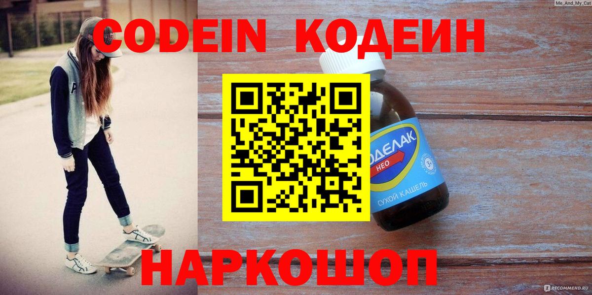 Кодеин напиток Lean (лин) Заволжье