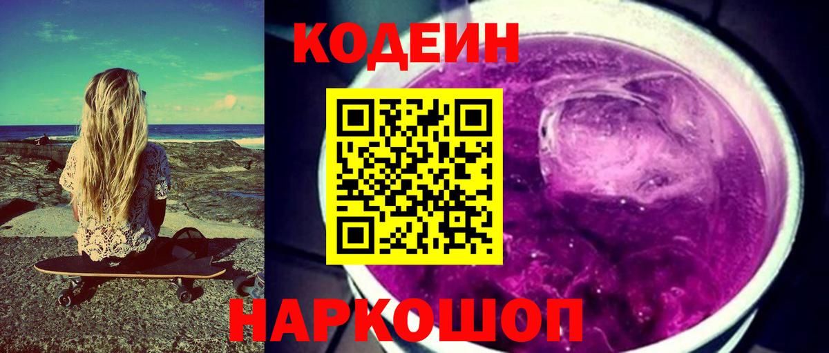 Кодеиновый сироп Lean Purple Drank Заволжье