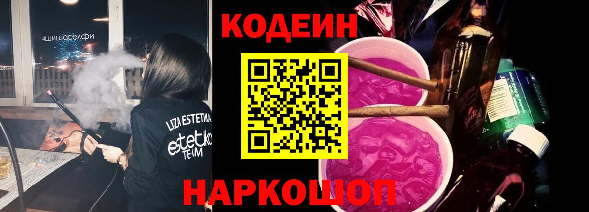 Заволжье  Кодеиновый сироп Lean Purple Drank  Вход с VPN 